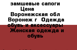 замшевые сапоги › Цена ­ 1 300 - Воронежская обл., Воронеж г. Одежда, обувь и аксессуары » Женская одежда и обувь   